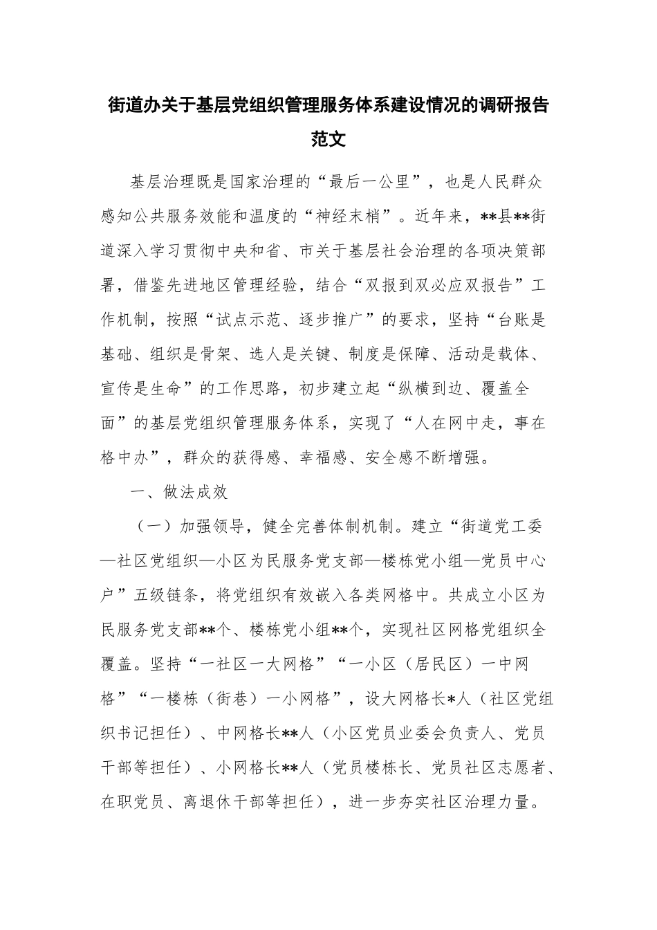 街道办关于基层党组织管理服务体系建设情况的调研报告范文.docx_第1页