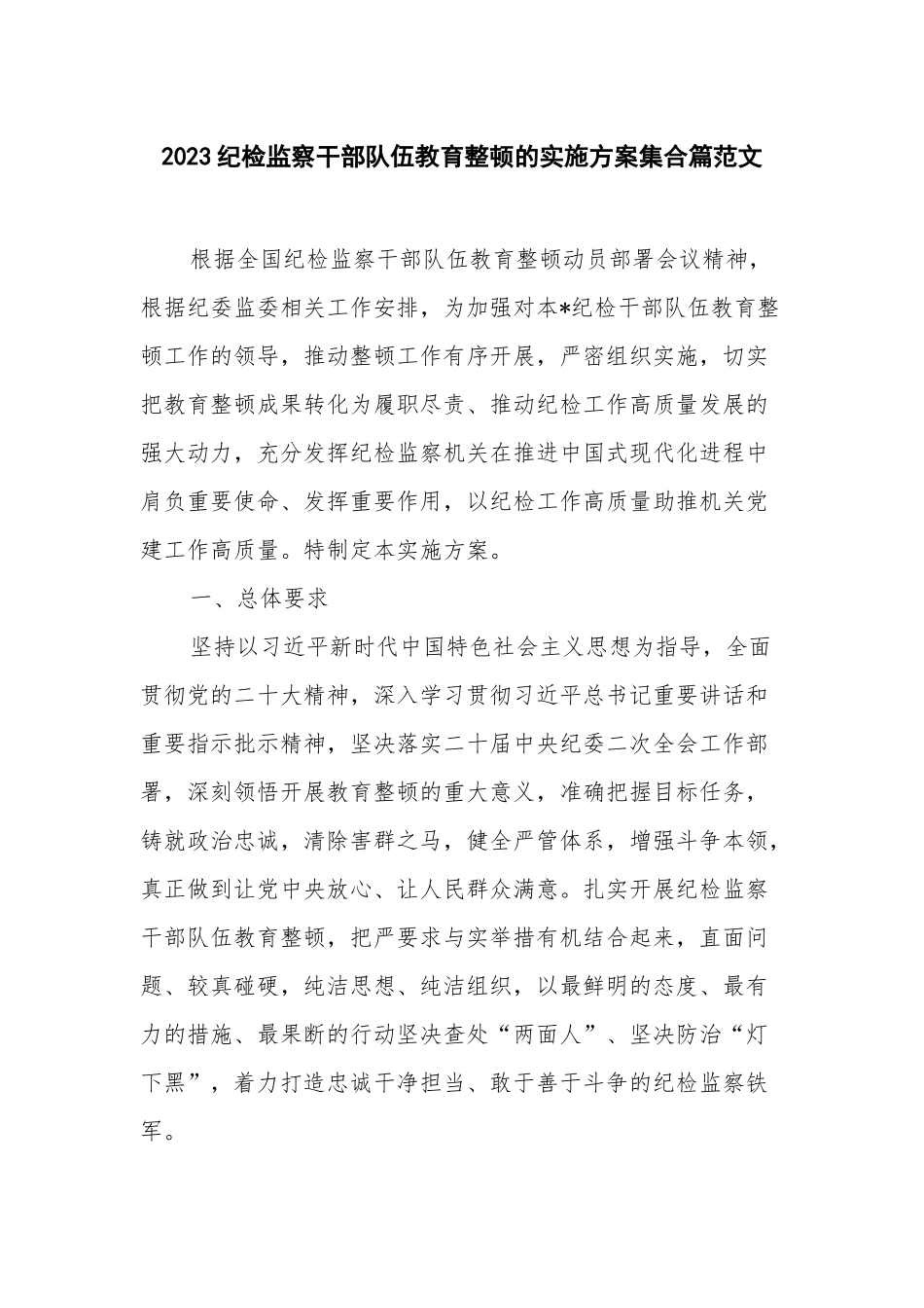 2023纪检监察干部队伍教育整顿的实施方案集合篇范文.docx_第1页