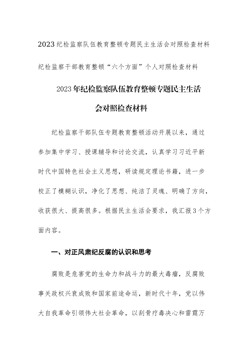 2023年纪检监察队伍教育整顿专题民主生活会对照检查材料范文.docx_第1页