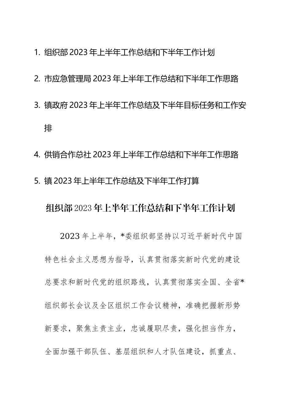 组织部、应急管理局、镇、镇政府、供销合作总社2023年上半年工作总结和下半年工作计划范文5篇.docx_第1页