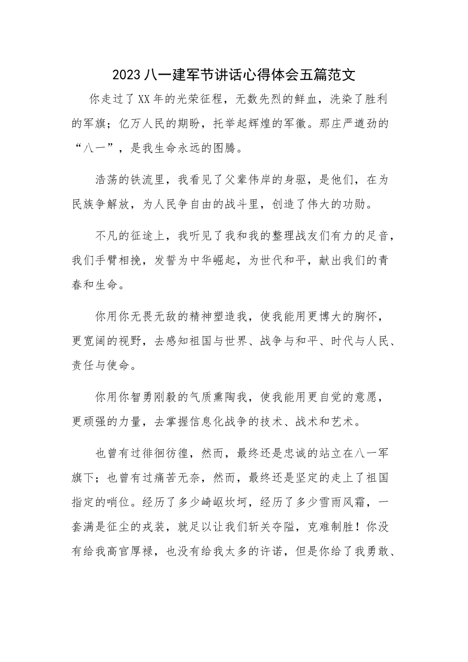2023八一建军节讲话心得体会五篇范文.docx_第1页