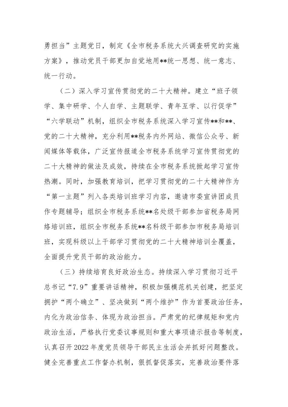 2023年市税务局关于上半年全面从严治党主体责任和监督责任落实情况的报告合集2篇范文.docx_第2页