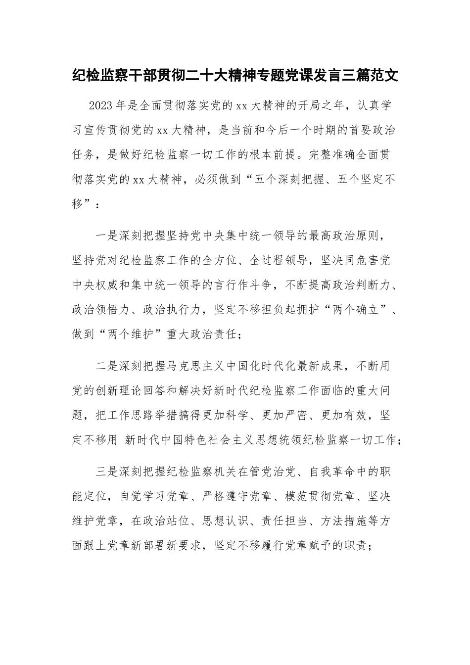 纪检监察干部贯彻二十大精神专题党课发言三篇范文.docx_第1页