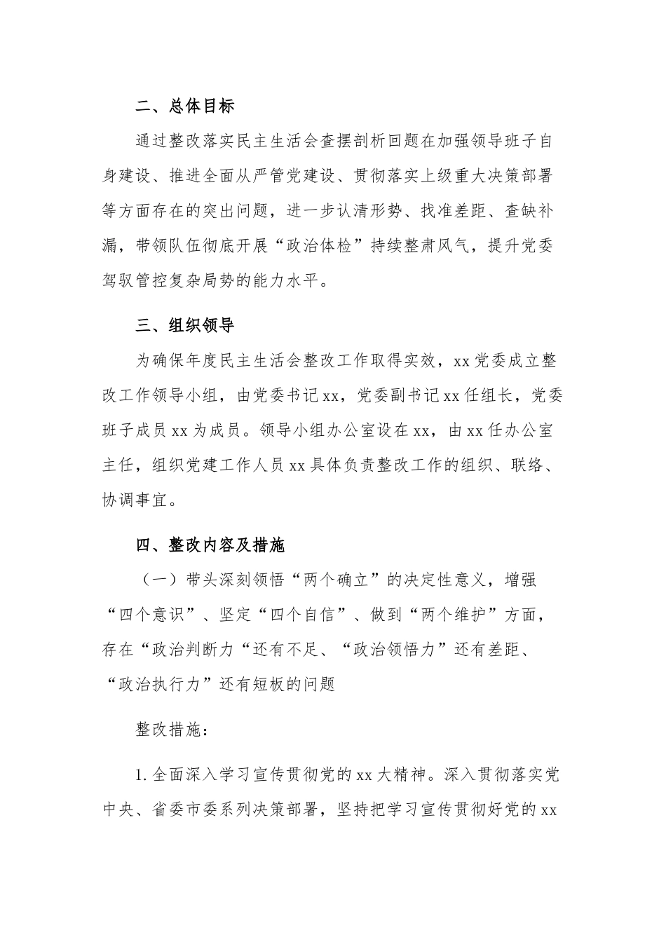 局领导班子六个带头民主生活会问题整改方案范文.docx_第2页