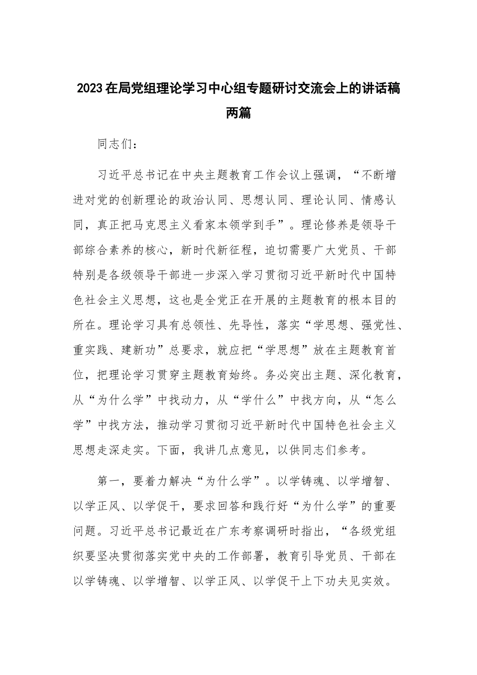 2023在局党组理论学习中心组专题研讨交流会上的讲话稿两篇.docx_第1页