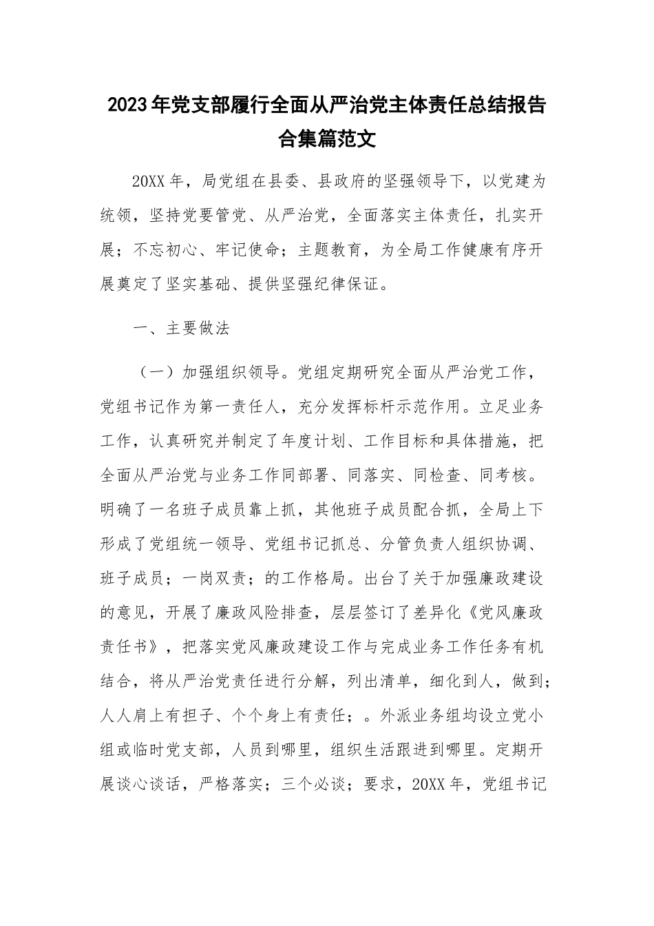 2023年党支部履行全面从严治党主体责任总结报告合集篇范文.docx_第1页
