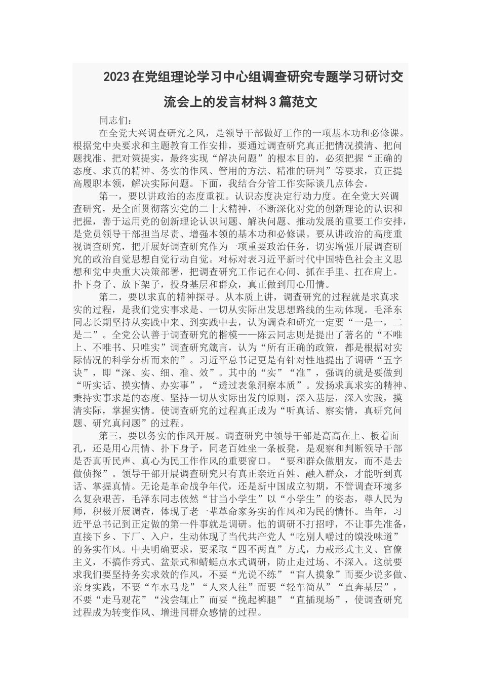 2023在党组理论学习中心组调查研究专题学习研讨交流会上的发言材料3篇范文.docx_第1页