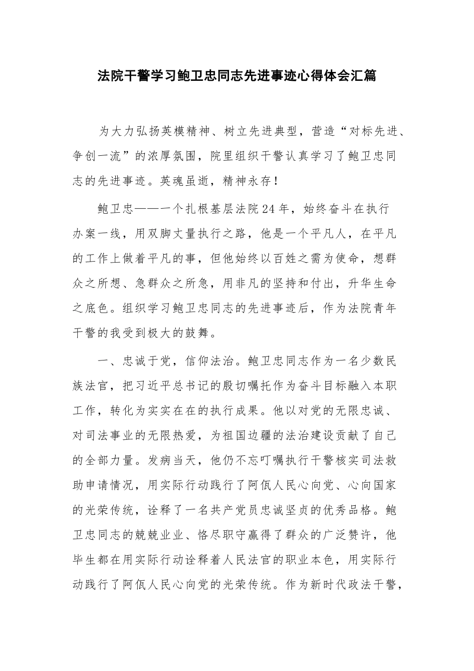 法院干警学习鲍卫忠同志先进事迹心得体会汇篇.docx_第1页