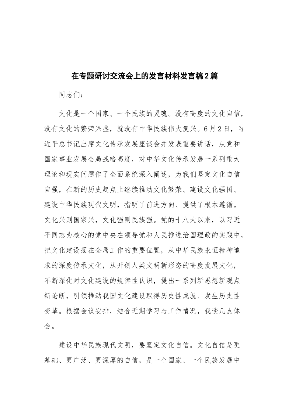 在专题研讨交流会上的发言材料发言稿2篇.docx_第1页