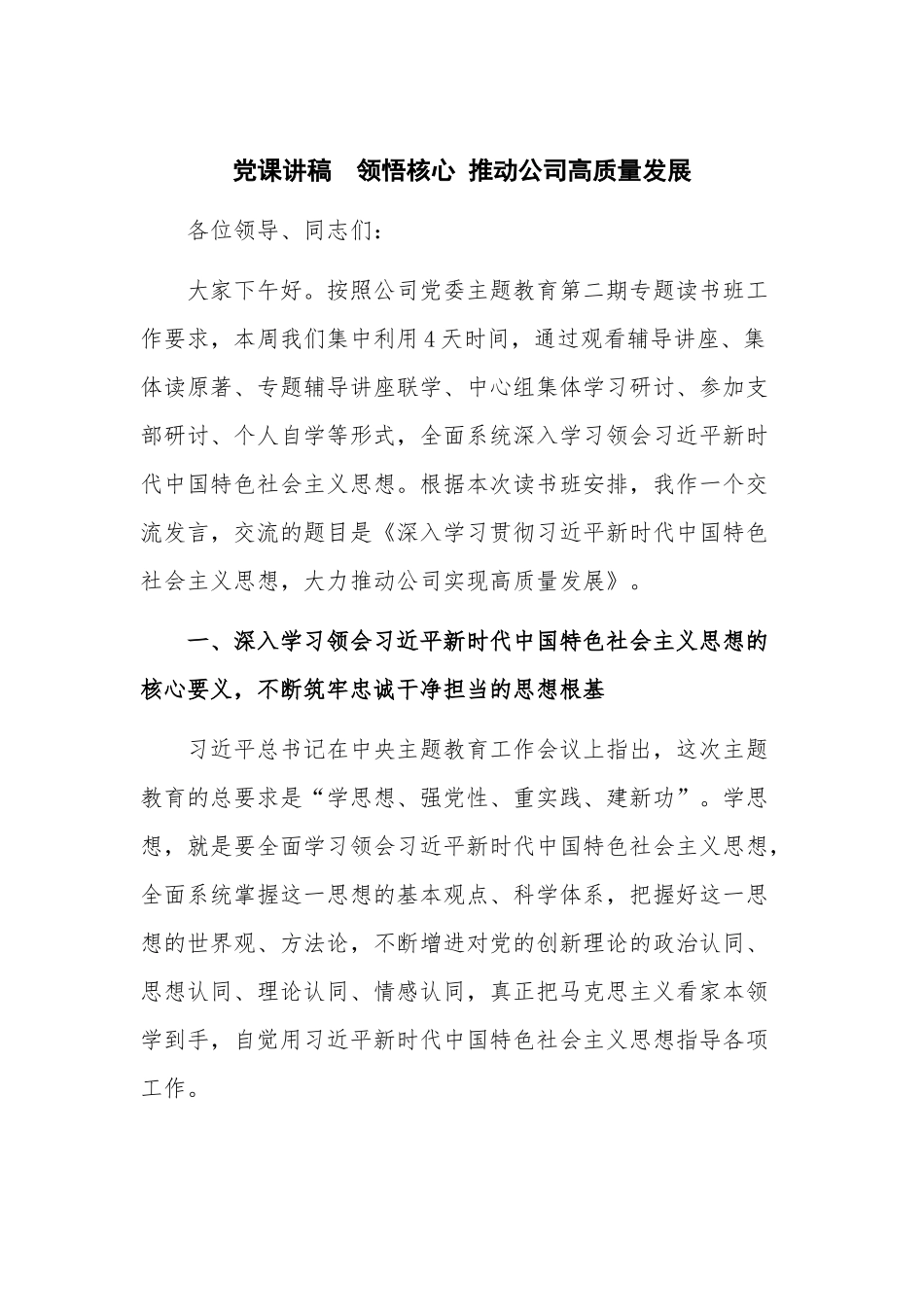 党课讲稿领悟核心 推动公司高质量发展.docx_第1页