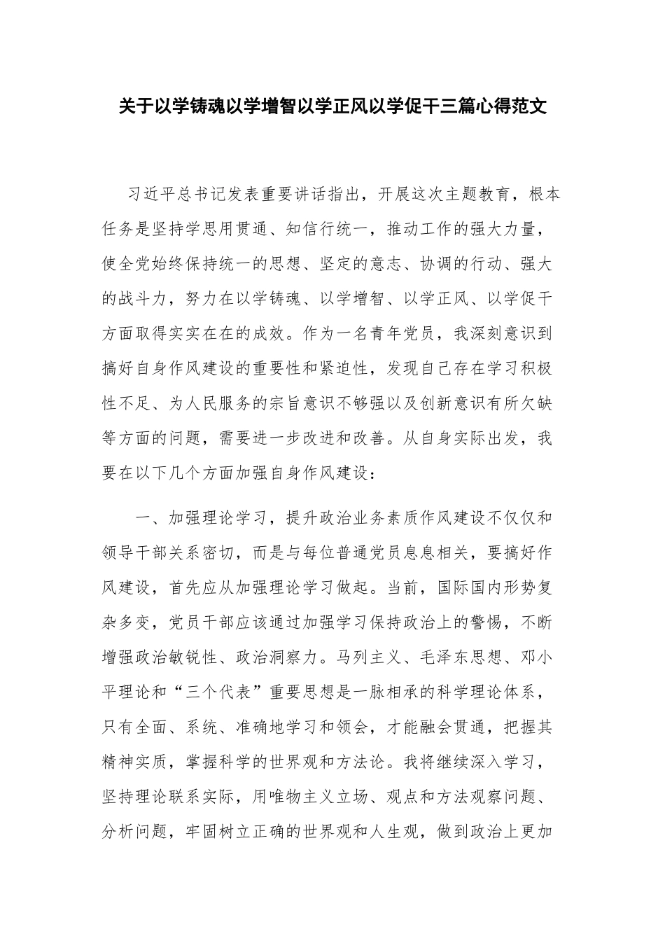 关于以学铸魂以学增智以学正风以学促干三篇心得范文.docx_第1页