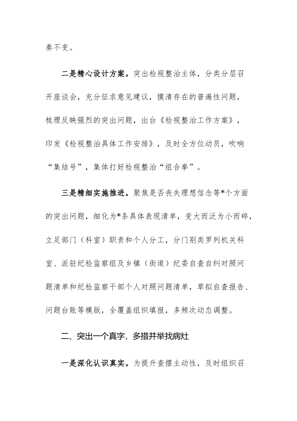 2023年纪委监委纪检监察干部队伍检视整改经验总结材料范文.docx_第2页