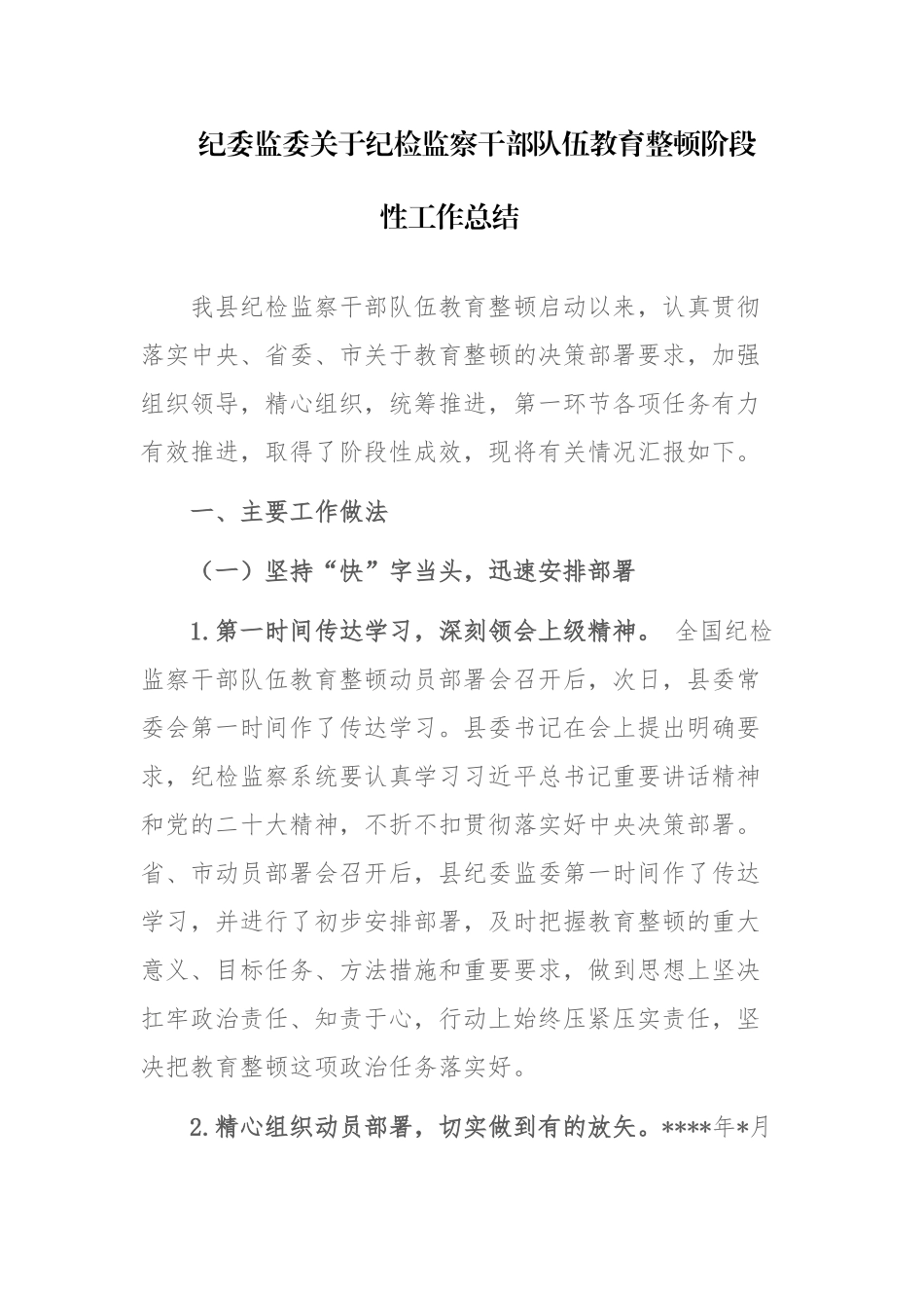 两篇：纪委监委关于纪检监察干部队伍教育整顿阶段性工作总结范文.docx_第1页
