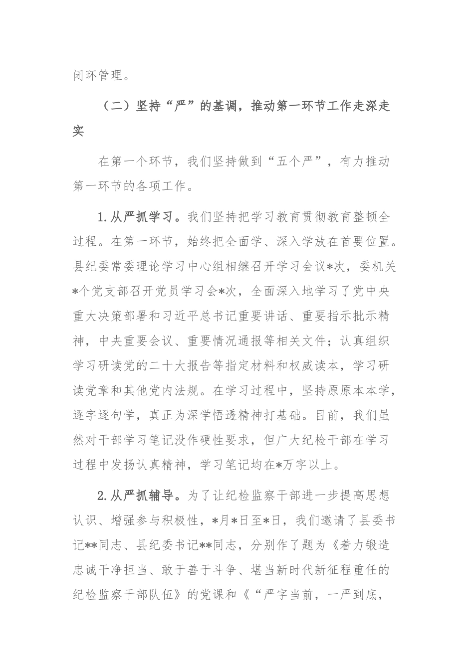 两篇：纪委监委关于纪检监察干部队伍教育整顿阶段性工作总结范文.docx_第3页