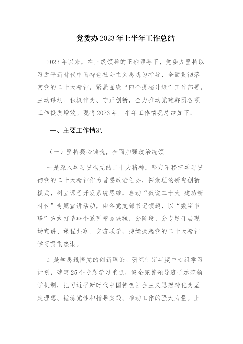 党委办2023年上半年工作总结和市局上半年作风建设工作总结.docx_第1页