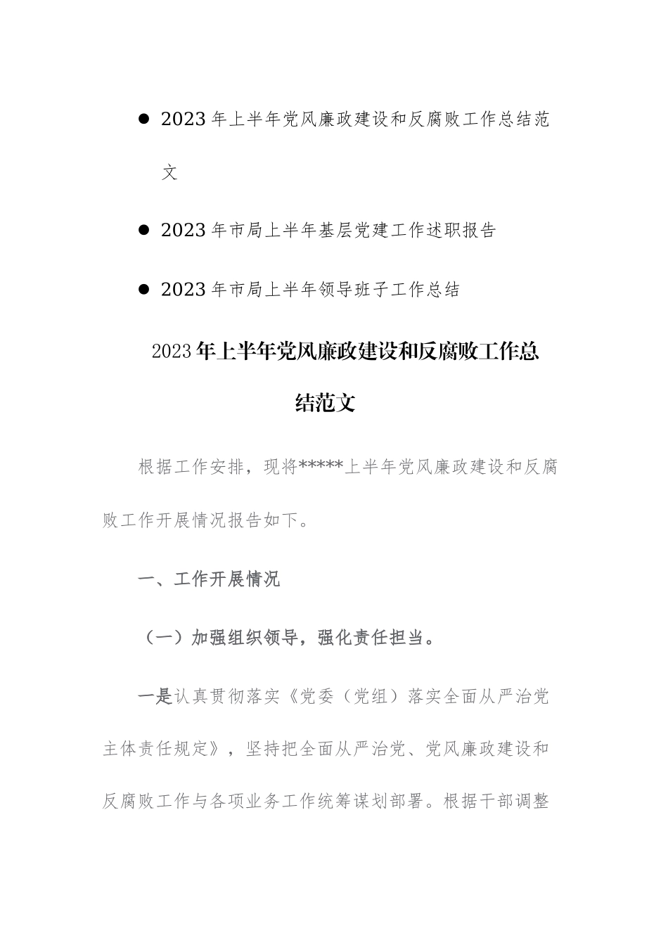 2023年上半年基层党建党风廉政建设和反腐败工作总结范文.docx_第1页