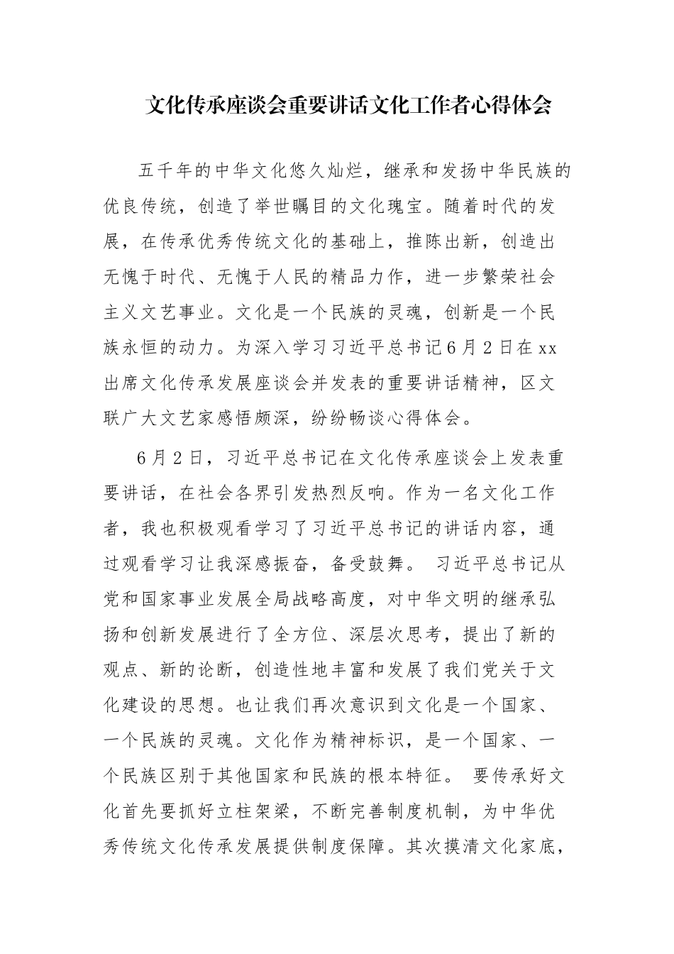 三篇：文化传承座谈会重要讲话文化工作者心得体会参考范文.docx_第1页