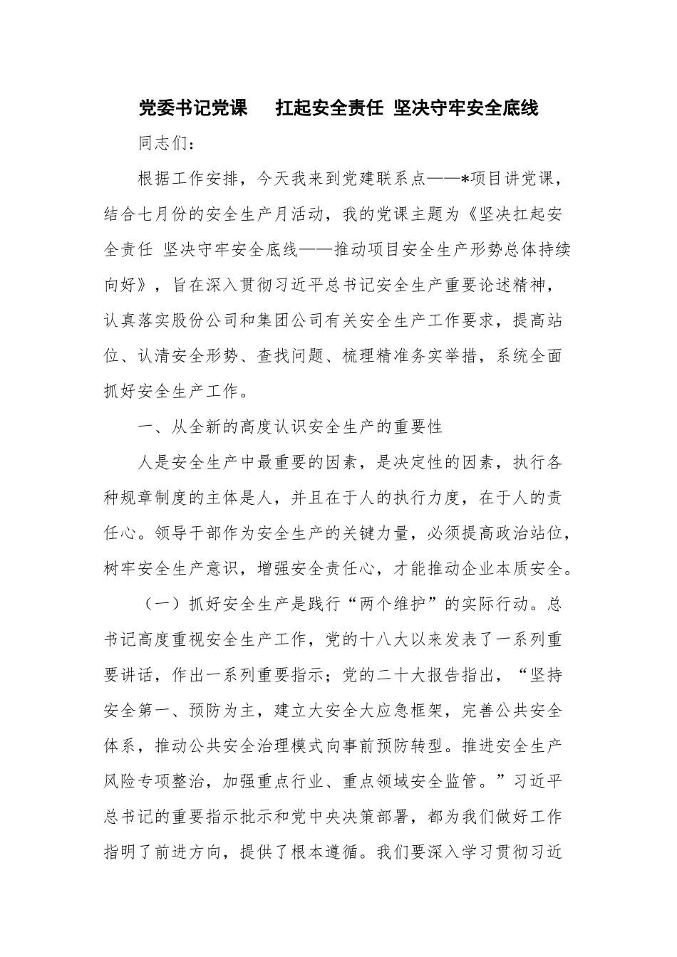 党委书记党课 扛起安全责任 坚决守牢安全底线.docx_第1页