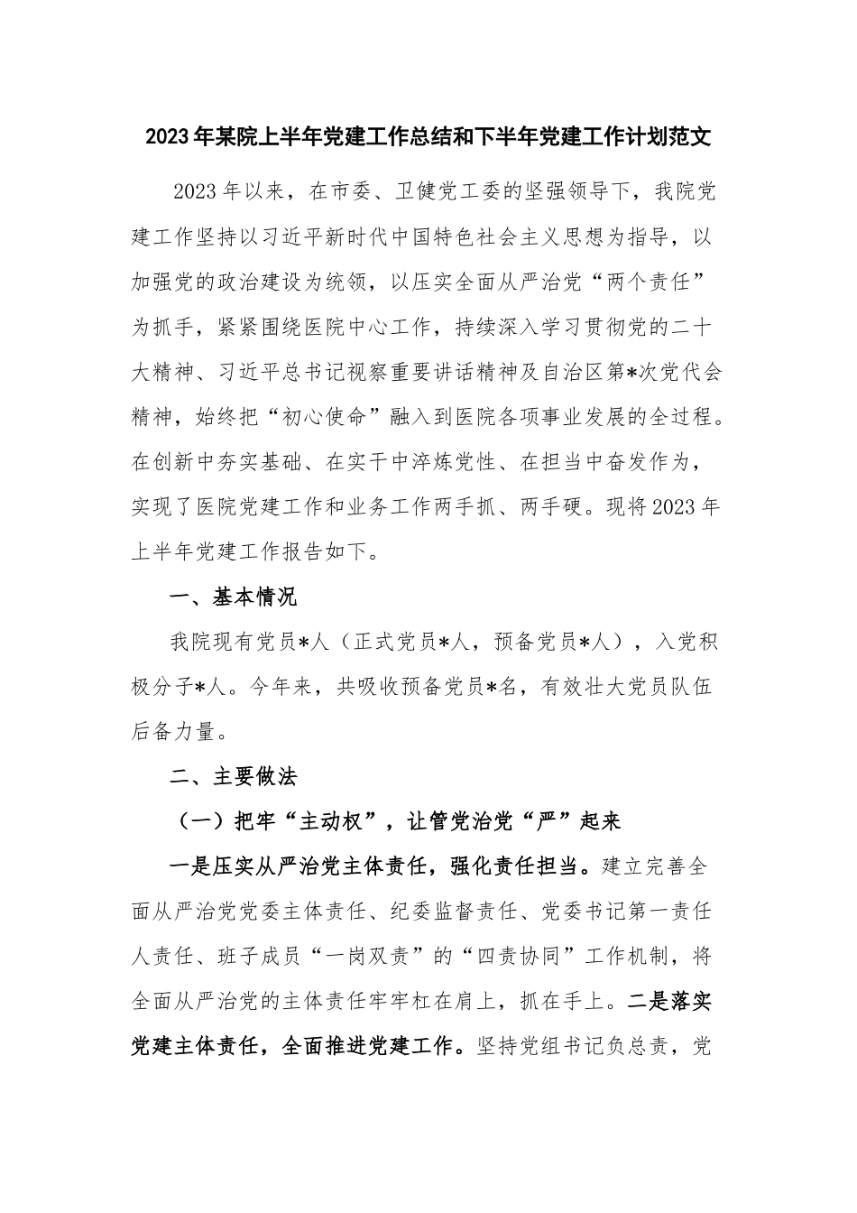 2023年某院上半年党建工作总结和下半年党建工作计划范文.docx_第1页