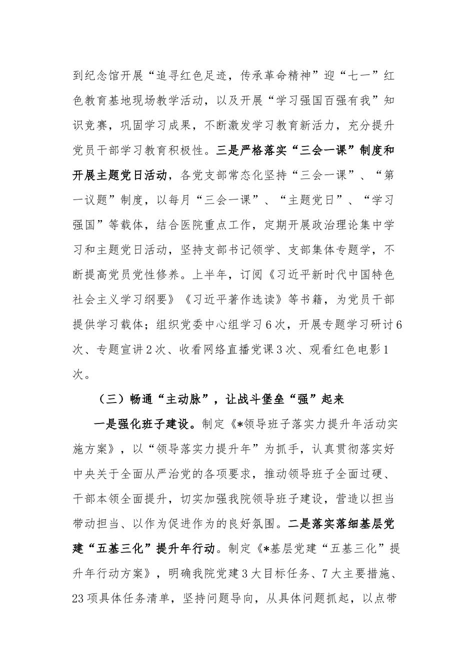 2023年某院上半年党建工作总结和下半年党建工作计划范文.docx_第3页