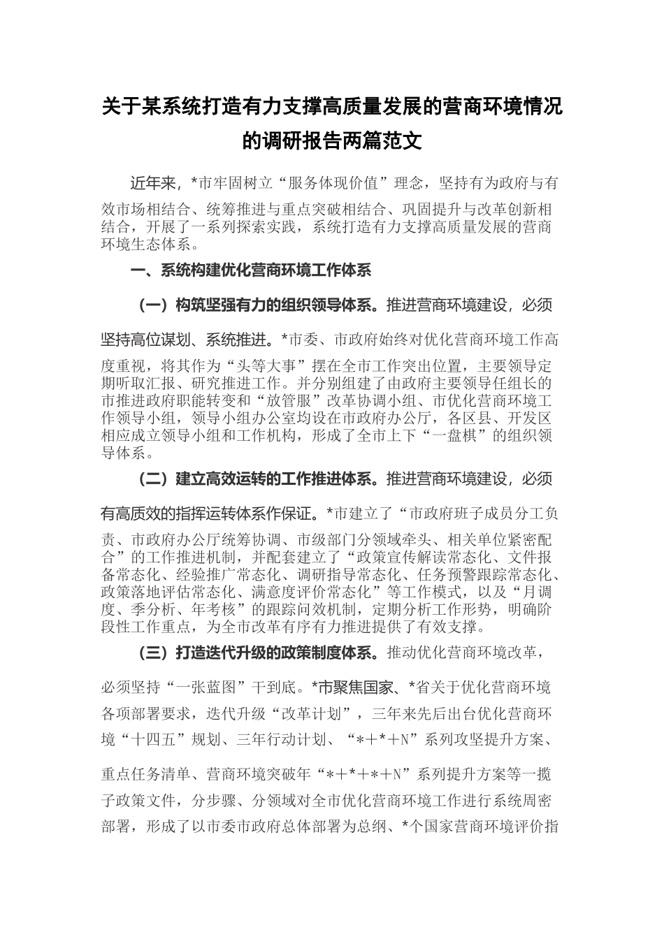 关于某系统打造有力支撑高质量发展的营商环境情况的调研报告两篇范文.docx_第1页