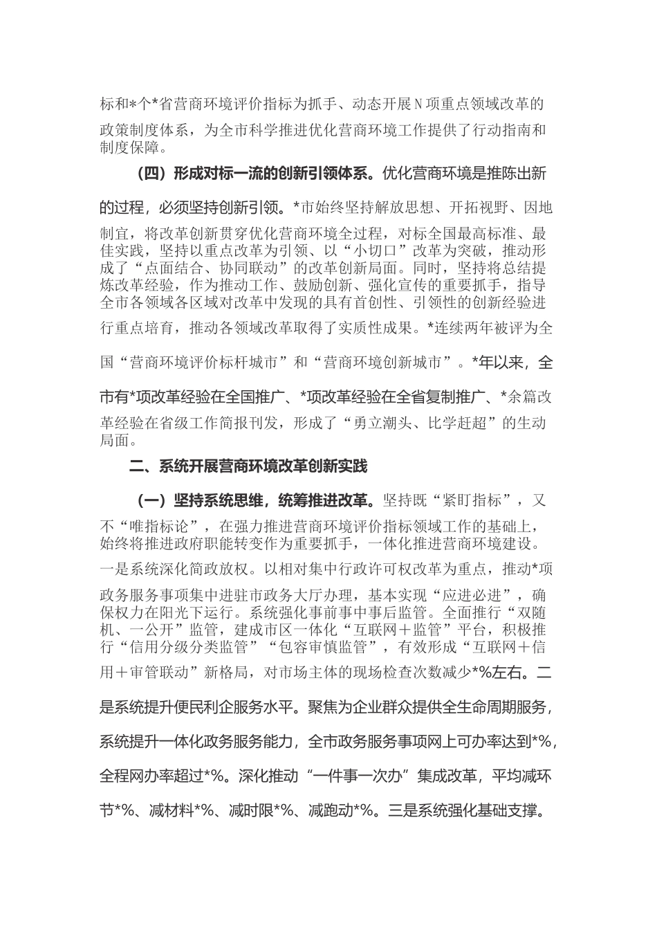 关于某系统打造有力支撑高质量发展的营商环境情况的调研报告两篇范文.docx_第2页