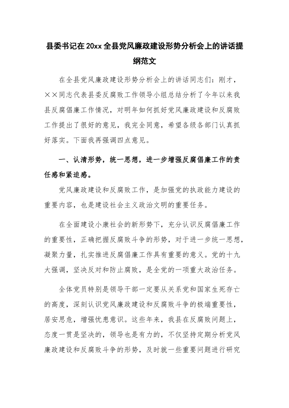 县委书记在20xx全县党风廉政建设形势分析会上的讲话提纲范文.docx_第1页
