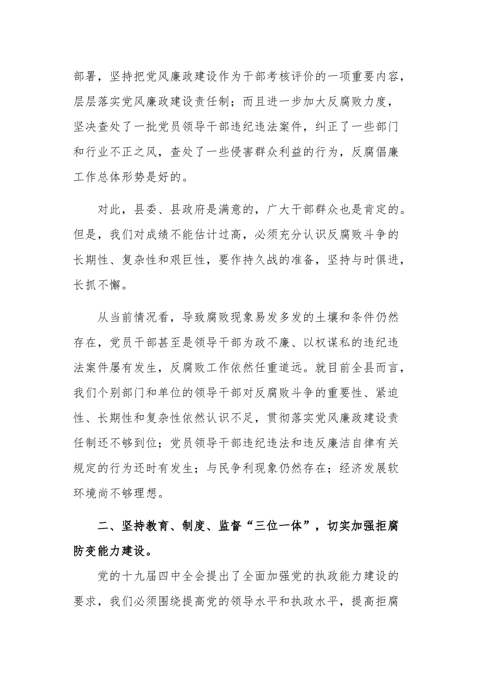 县委书记在20xx全县党风廉政建设形势分析会上的讲话提纲范文.docx_第2页