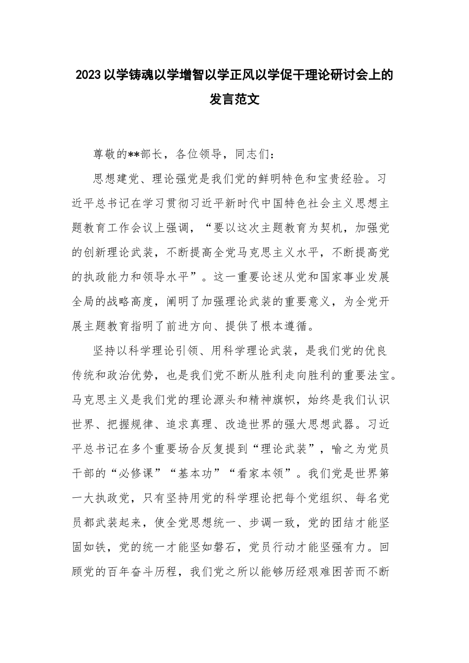 2023以学铸魂以学增智以学正风以学促干理论研讨会上的发言范文.docx_第1页