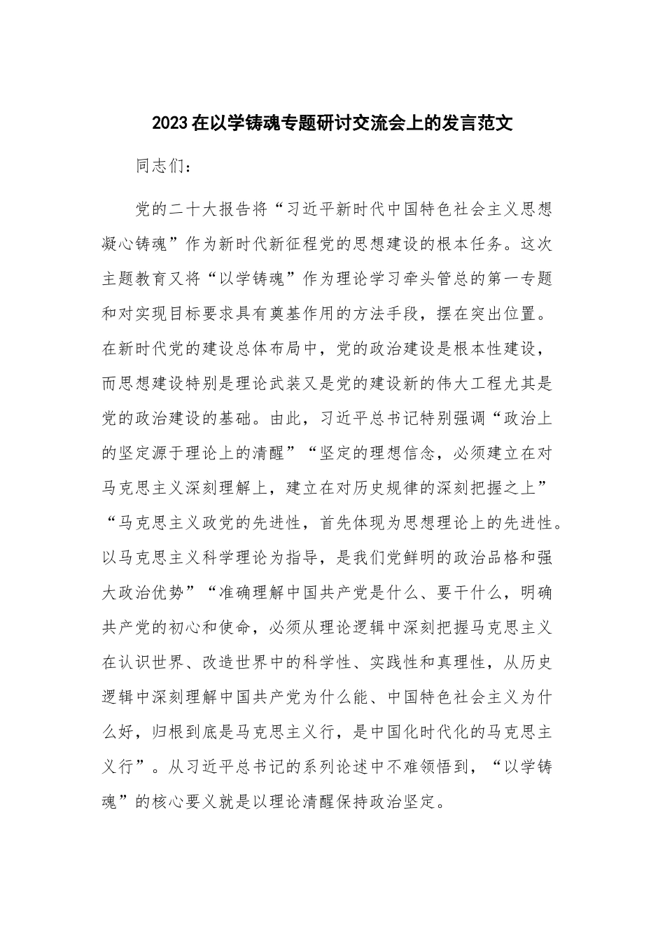 2023在以学铸魂专题研讨交流会上的发言范文.docx_第1页