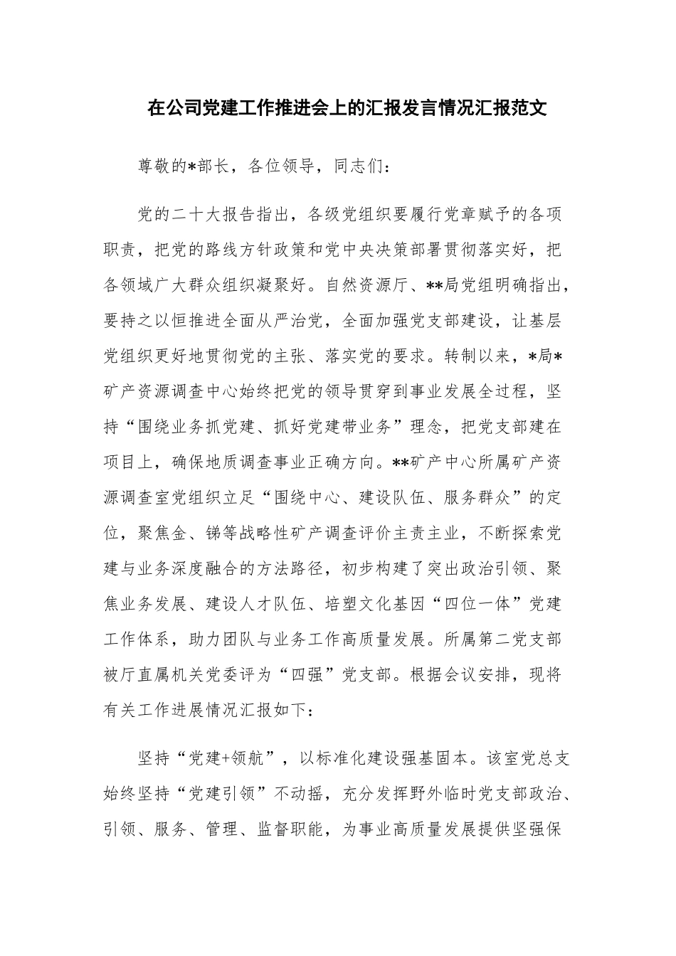 在公司党建工作推进会上的汇报发言情况汇报范文.docx_第1页