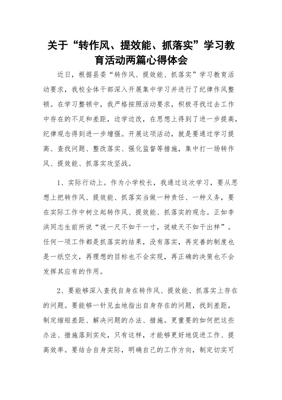 关于“转作风、提效能、抓落实”学习教育活动两篇心得体会.docx_第1页