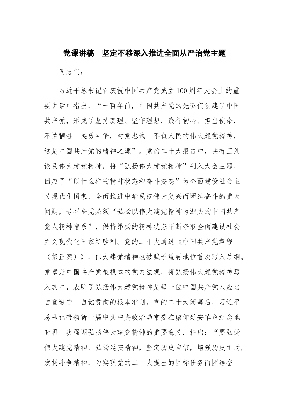 党课讲稿坚定不移深入推进全面从严治党主题.docx_第1页