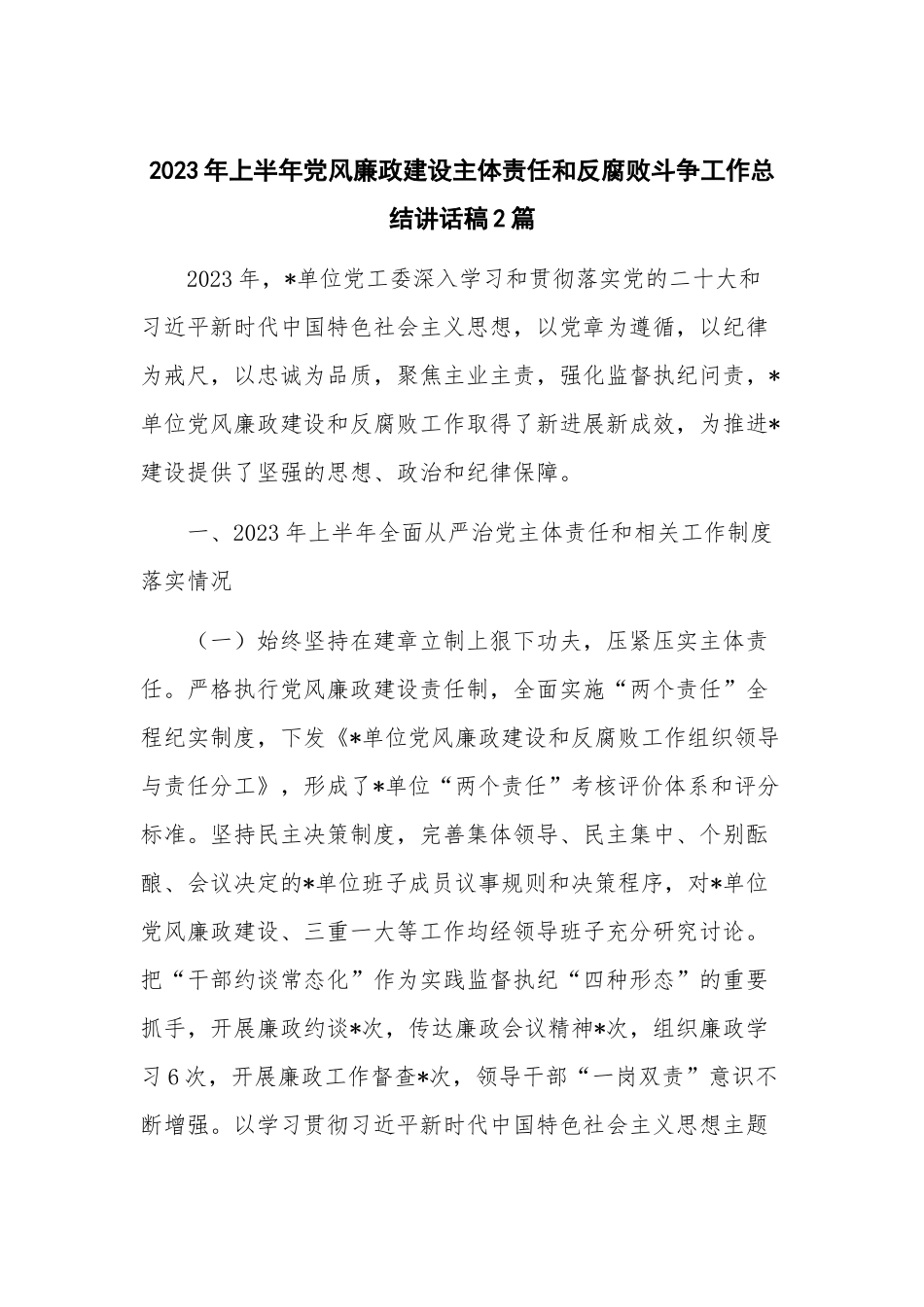 2023年上半年党风廉政建设主体责任和反腐败斗争工作总结讲话稿2篇.docx_第1页