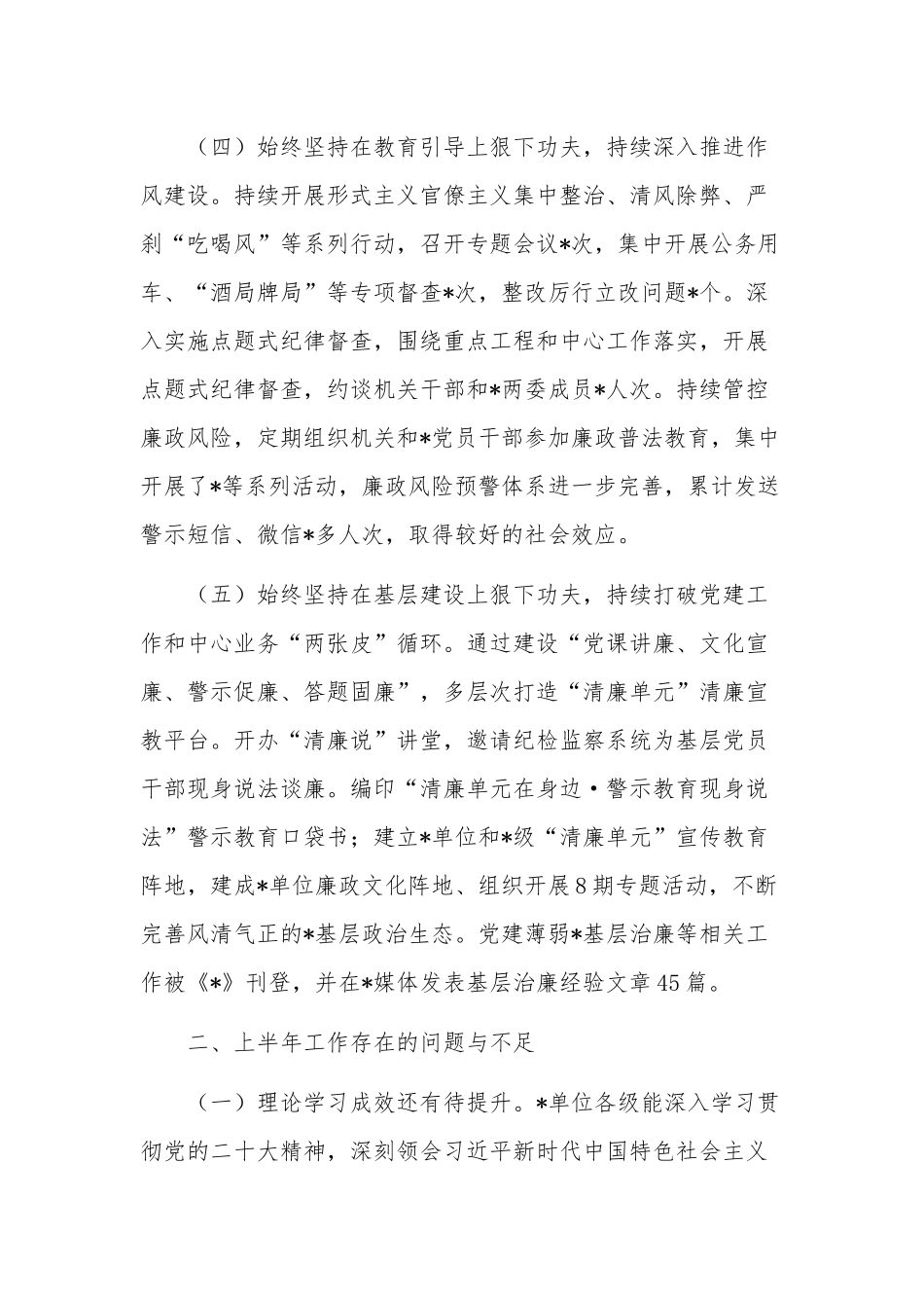 2023年上半年党风廉政建设主体责任和反腐败斗争工作总结讲话稿2篇.docx_第3页