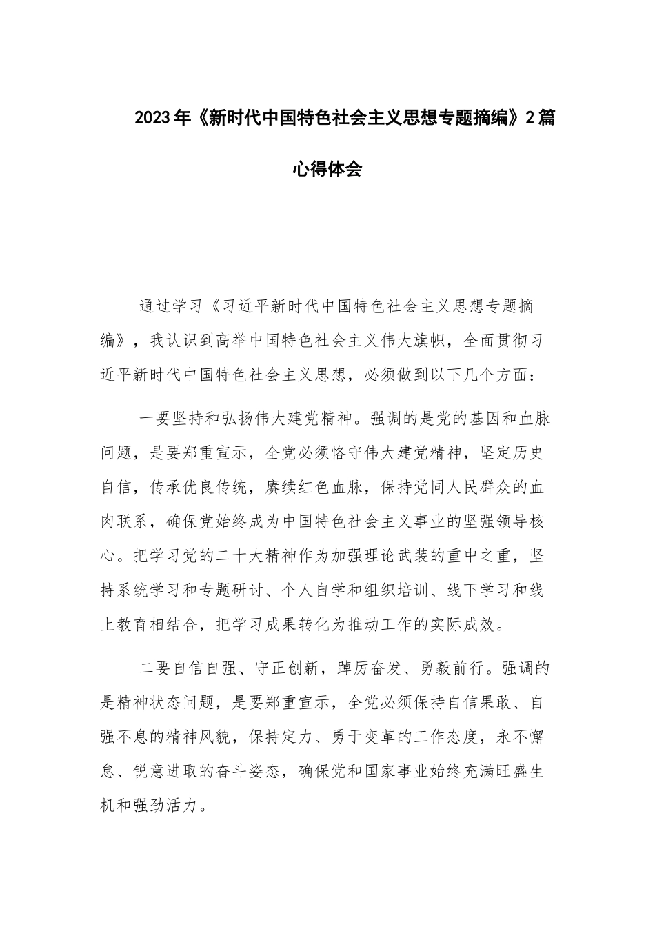 2023年《新时代中国特色社会主义思想专题摘编》2篇心得体会.docx_第1页