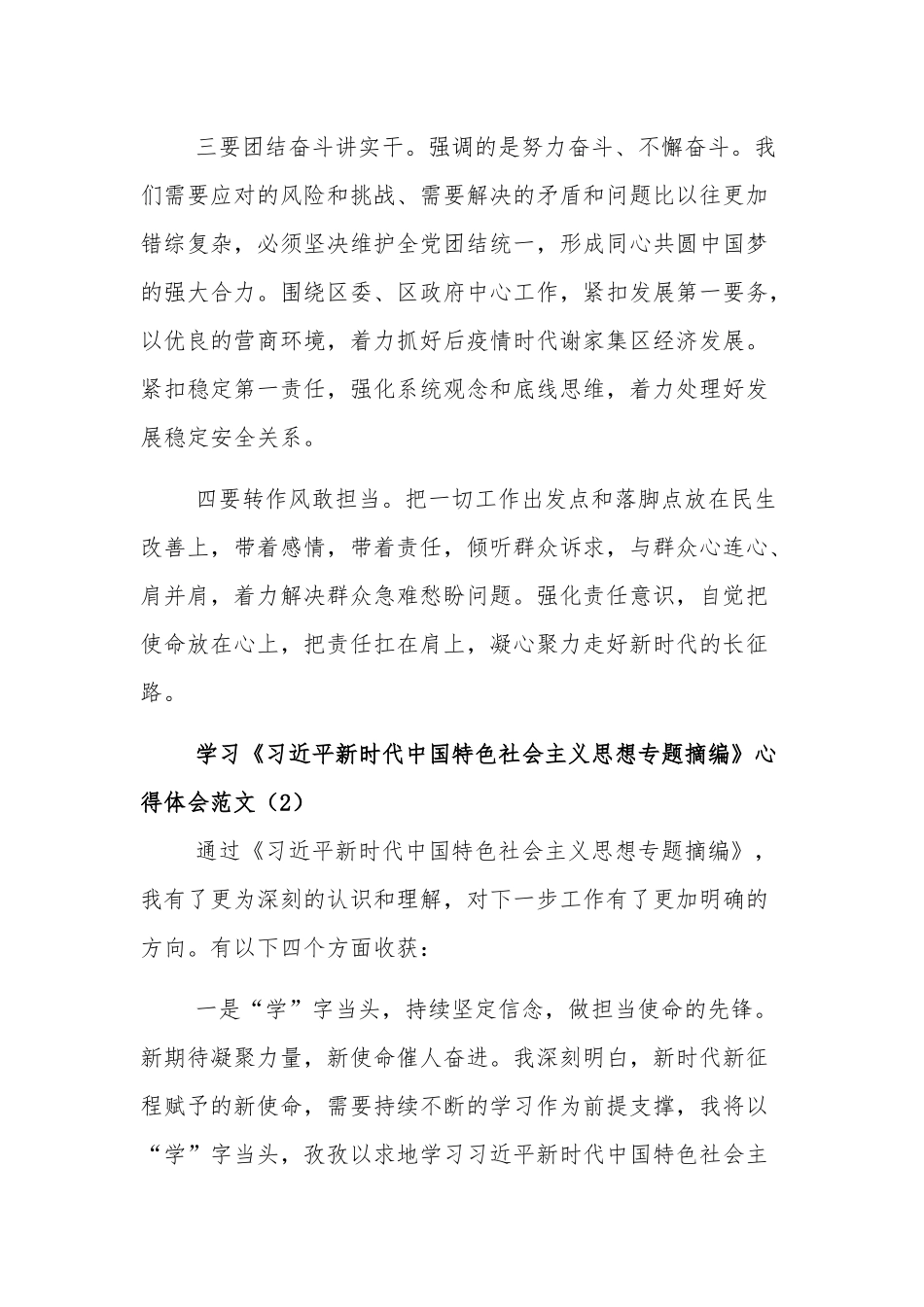 2023年《新时代中国特色社会主义思想专题摘编》2篇心得体会.docx_第2页
