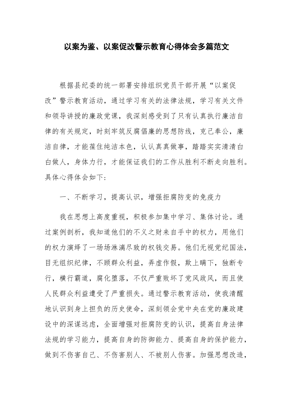 以案为鉴、以案促改警示教育心得体会多篇范文.docx_第1页