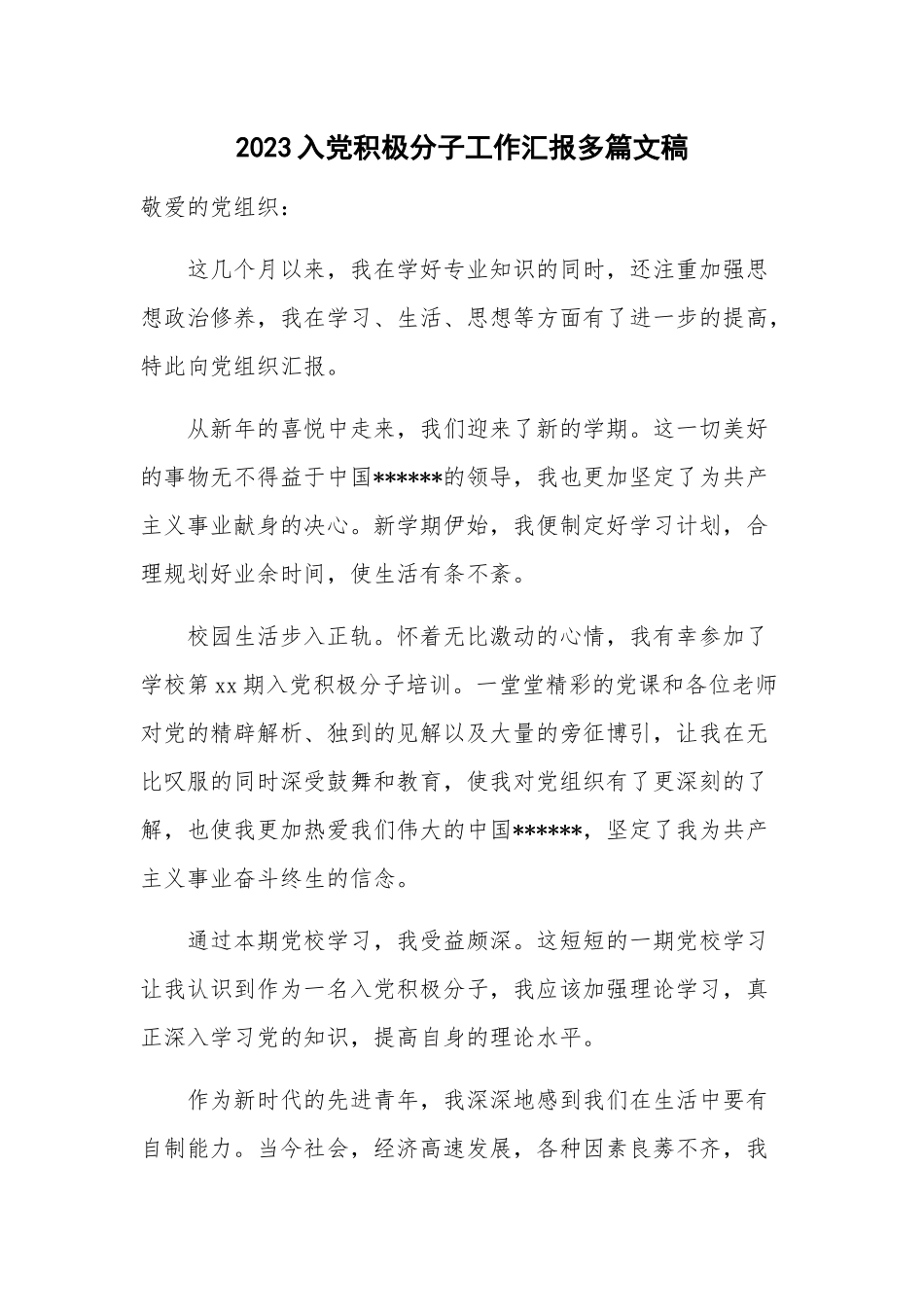 2023入党积极分子工作汇报多篇文稿.docx_第1页