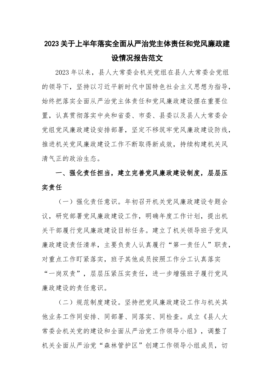 2023关于上半年落实全面从严治党主体责任和党风廉政建设情况报告范文.docx_第1页