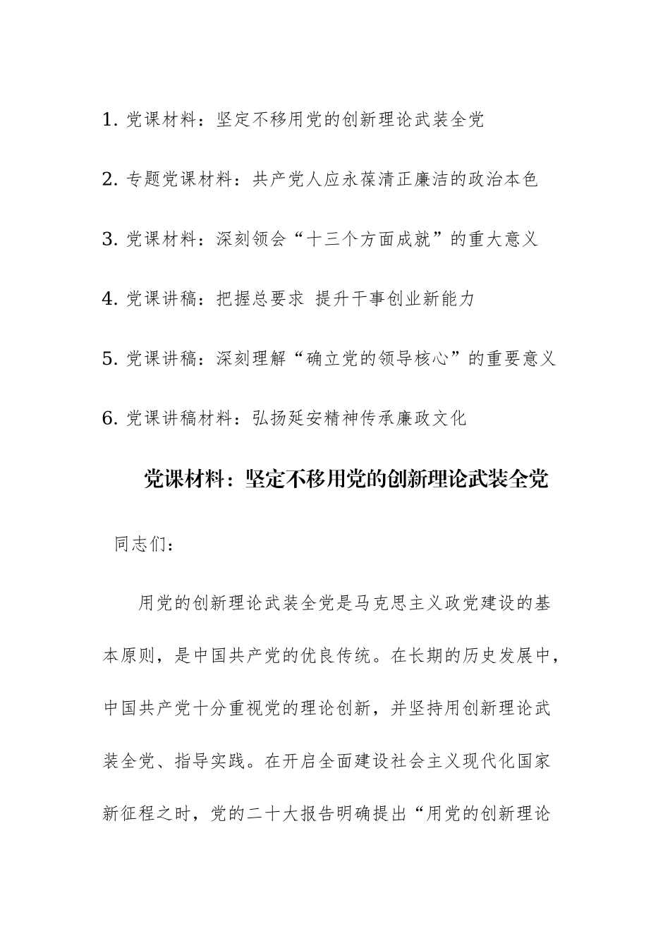 2023年书记党课讲稿材料参考范文6篇.docx_第1页