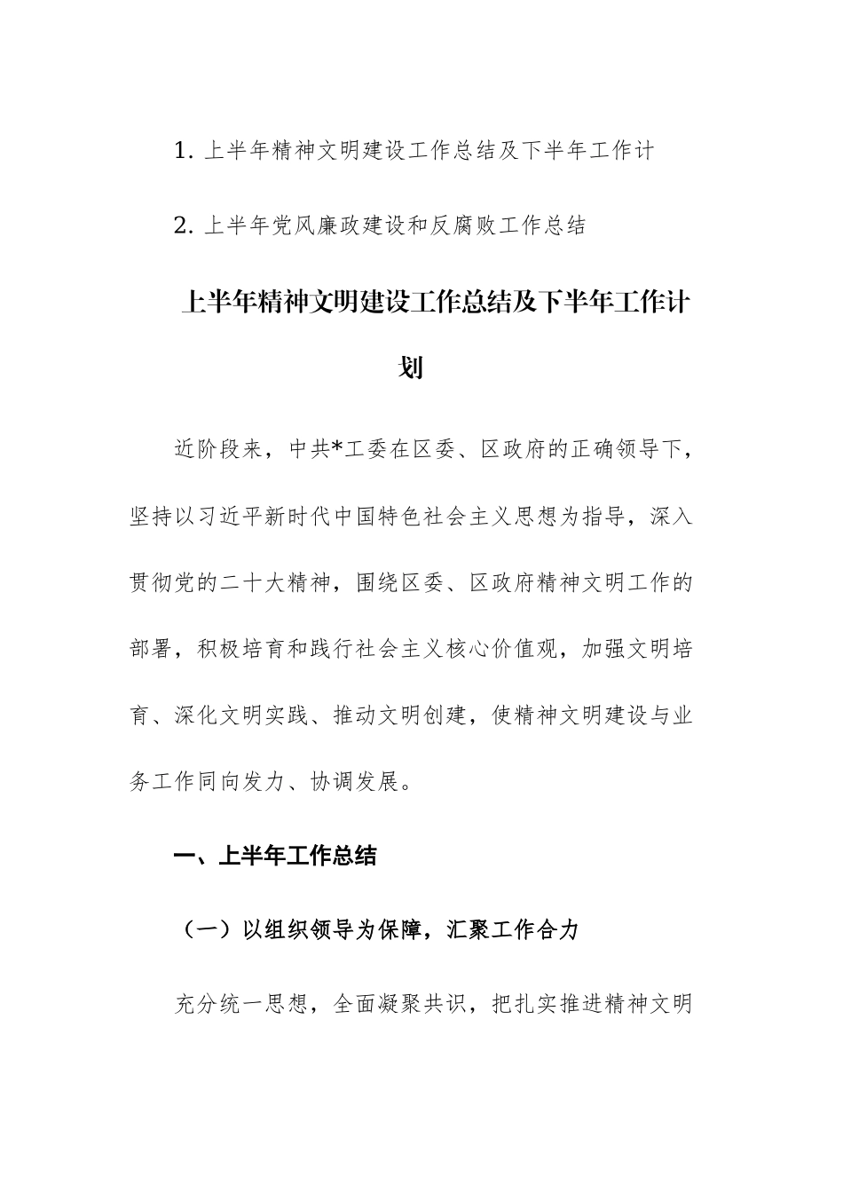 2023年上半年精神文明建设、党风廉政建设、反腐败工作总结及下半年工作计范文2篇.docx_第1页