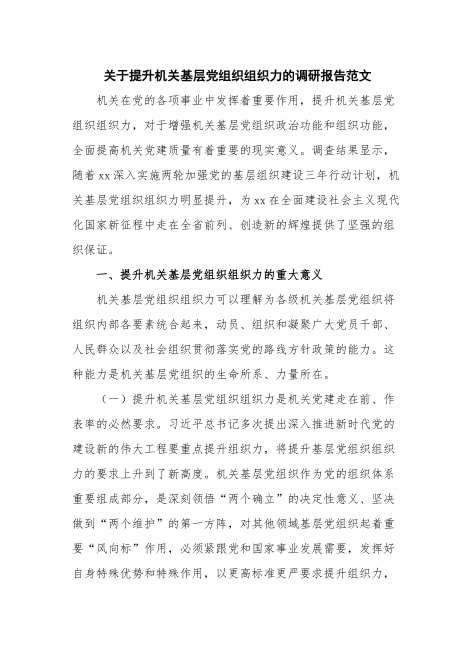 关于提升机关基层党组织组织力的调研报告范文.docx_第1页