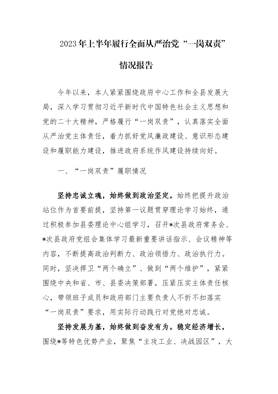 2023年上半年履行全面从严治党“一岗双责”情况报告范文.docx_第1页