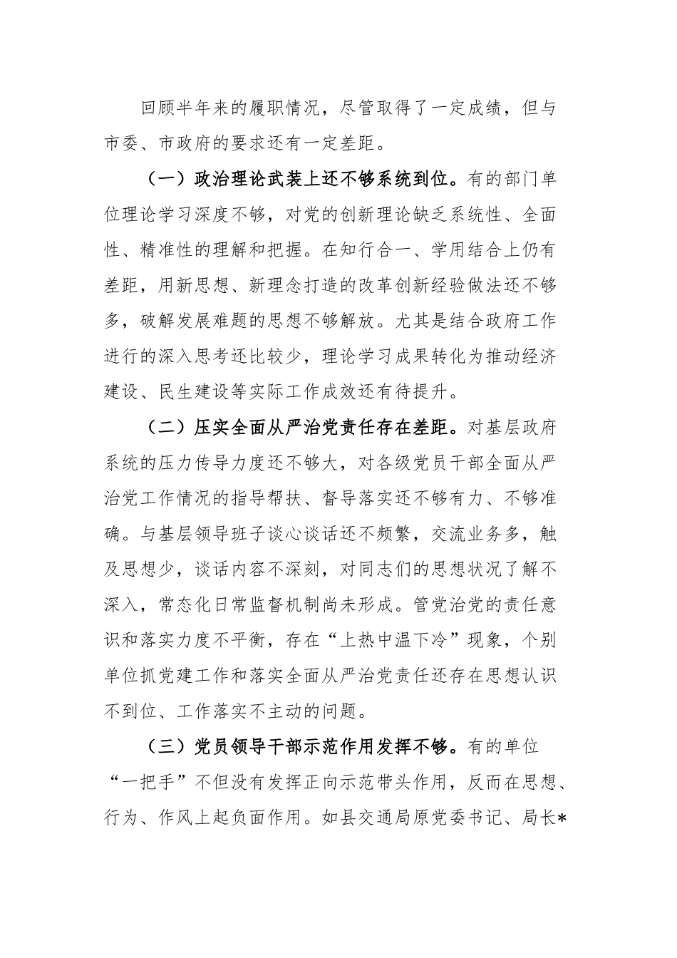 2023年上半年履行全面从严治党“一岗双责”情况报告范文.docx_第3页