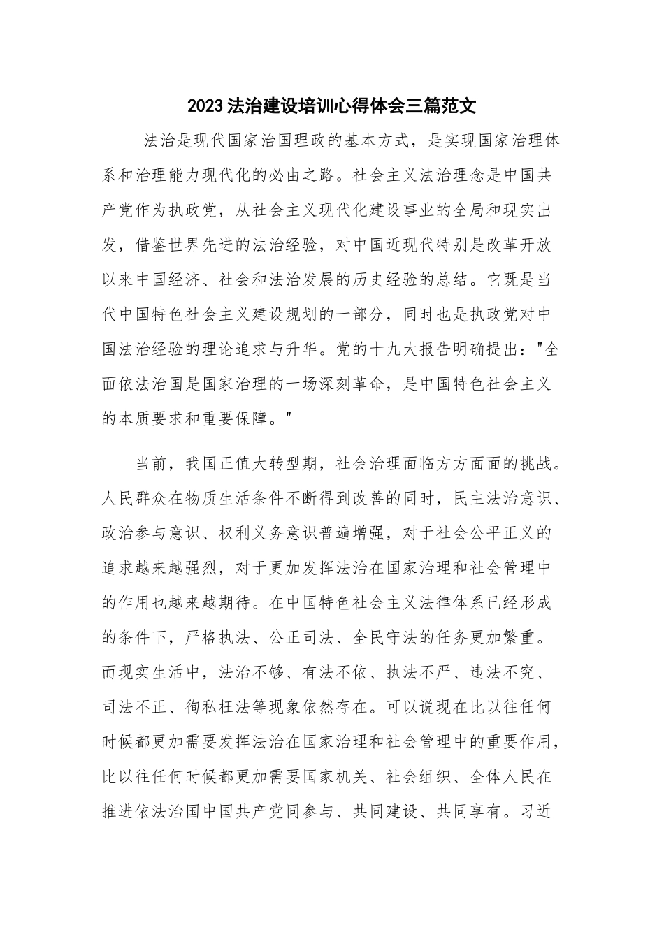 2023法治建设培训心得体会三篇范文.docx_第1页