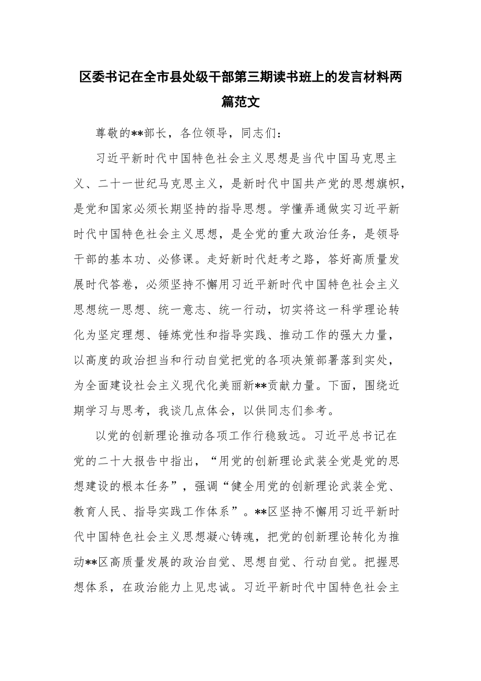 区委书记在全市县处级干部第三期读书班上的发言材料两篇范文.docx_第1页