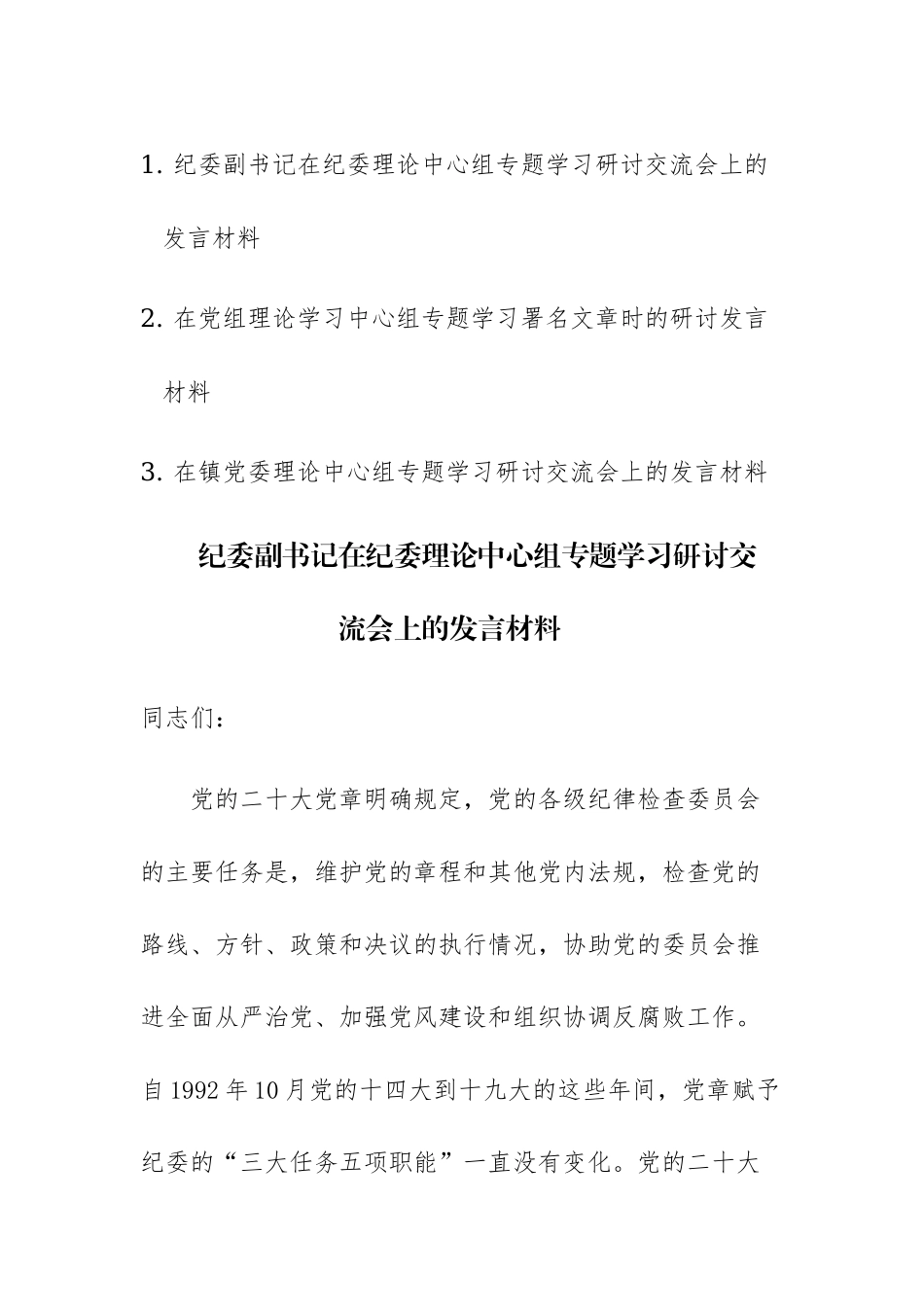 在纪委理论中心组专题学习研讨交流会上的发言材料范文3篇.docx_第1页