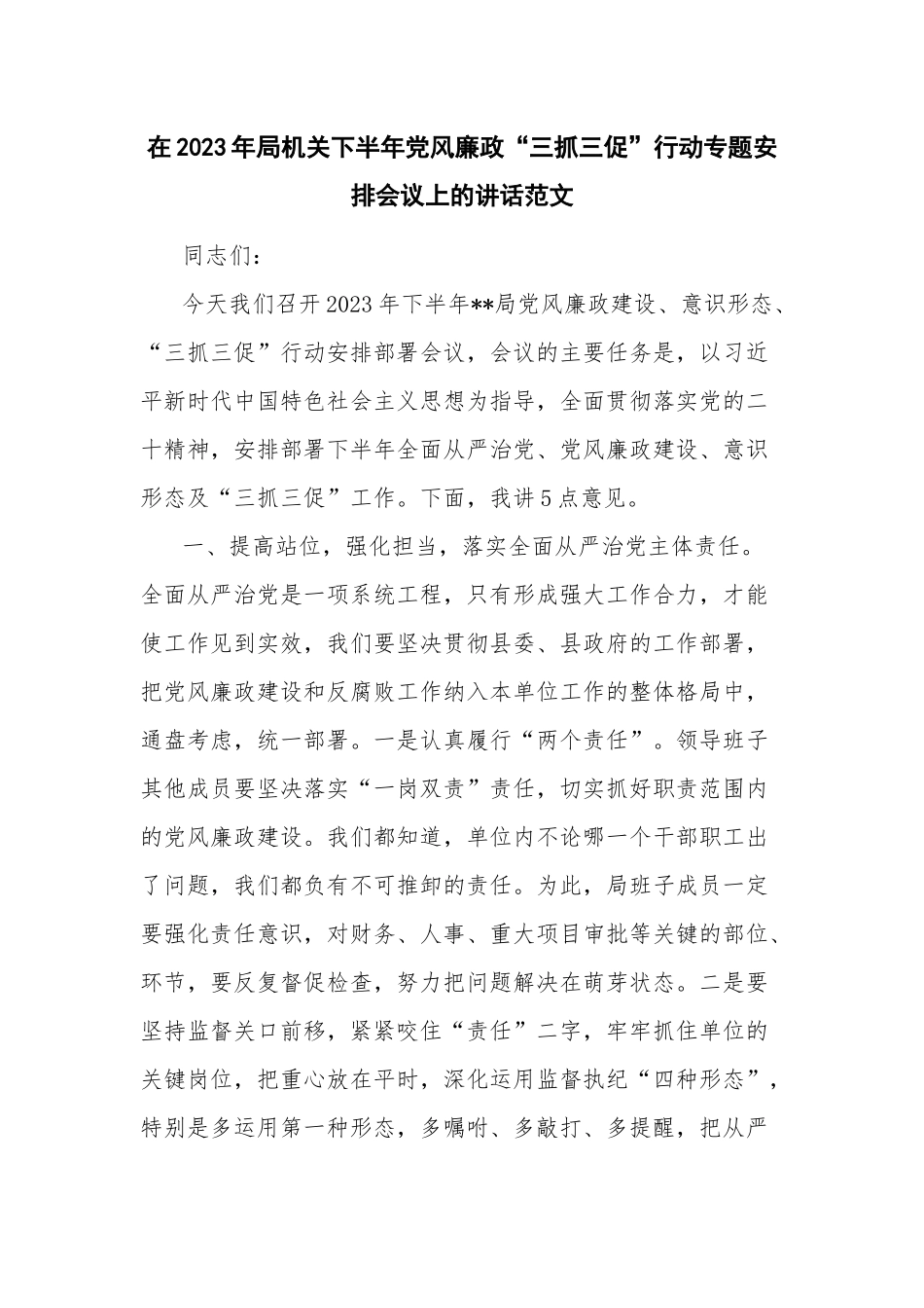 在2023年局机关下半年党风廉政“三抓三促”行动专题安排会议上的讲话范文.docx_第1页