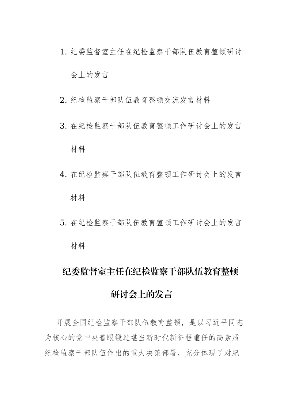 5篇：在纪检监察队伍教育整顿工作研讨会上的发言材料范文.docx_第1页